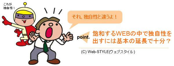 企業サイトで目立つコトは成功するために大切なポイントなのです。Web-STYLE(ウェブスタイル)