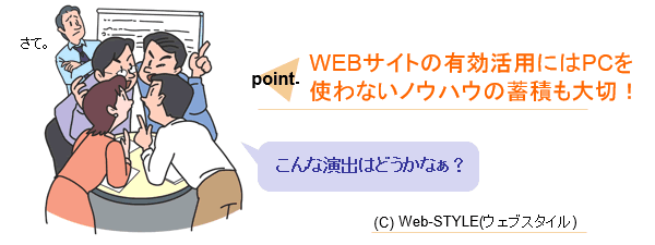 そう簡単に自社でサイト運営できるほどWEBにかかる手間は少なくないのです。Web-STYLE(ウェブスタイル)