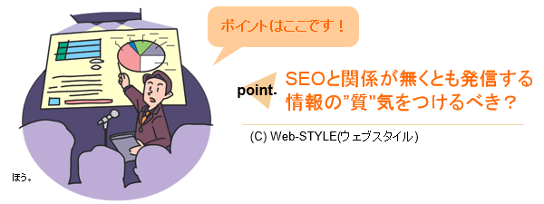 WEBサイトが高品質であるコトが検索にも影響する時代です。Web-STYLE(ウェブスタイル)