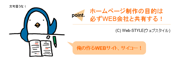 ホームページ制作の目的は必ずWEB会社と共有する！Web-STYLE(ウェブスタイル)