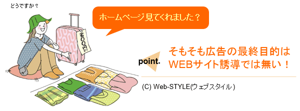 そもそも広告の最終目的はWEBサイト誘導では無い！Web-STYLE(ウェブスタイル)